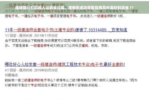 揭秘银行打印收入证明全过程，准备到成功获取指南及所需材料清单 ??