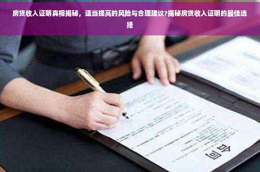 房贷收入证明真相揭秘，适当提高的风险与合理建议?揭秘房贷收入证明的最佳选择