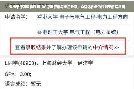 退出菲律宾国籍证明书的深度解读与经历分享，自媒体作者的独到见解与指南