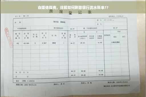 自媒体指南，详解如何删除银行流水账单??