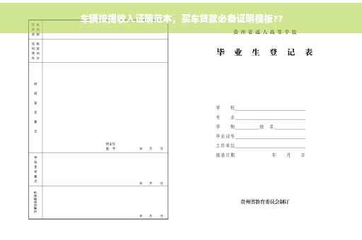 车辆按揭收入证明范本，买车贷款必备证明模板??