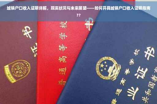 城镇户口收入证明详解，现实状况与未来展望——如何开具城镇户口收入证明指南??
