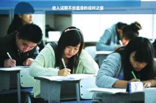 收入证明不给盖章的应对之策