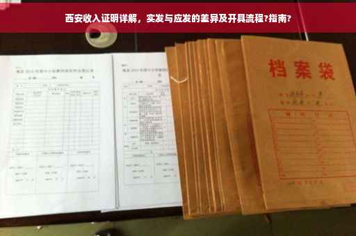 西安收入证明详解，实发与应发的差异及开具流程?指南?