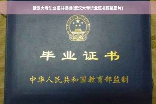 武汉大专毕业证书模板(武汉大专毕业证书模板图片)