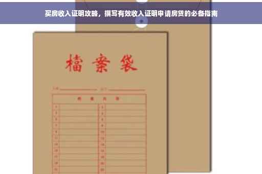 买房收入证明攻略，撰写有效收入证明申请房贷的必备指南