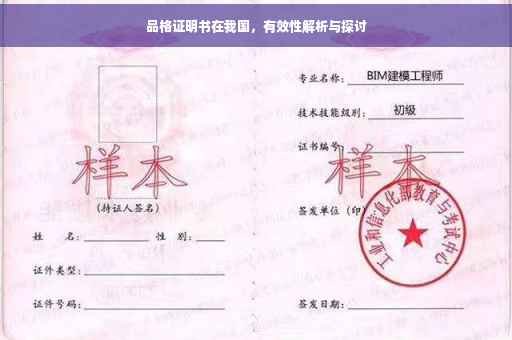 品格证明书在我国，有效性解析与探讨