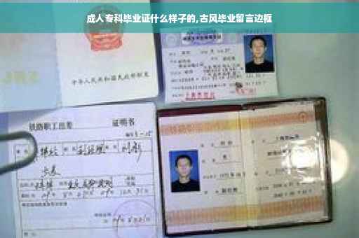 成人专科毕业证什么样子的,古风毕业留言边框