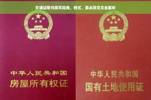 交通证明书撰写指南，格式、要点及范文全解析
