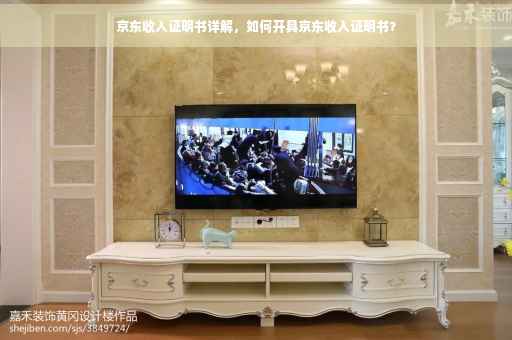 京东收入证明书详解，如何开具京东收入证明书？
