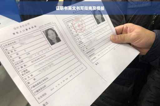 证明书英文书写指南及模板