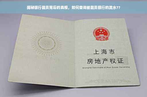 揭秘银行裁员背后的真相，如何查询被裁员银行的流水??