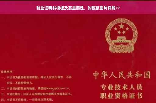 就业证明书模板及其重要性，附模板图片详解??