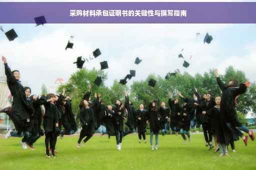 采购材料承包证明书的关键性与撰写指南