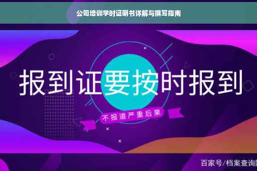 公司培训学时证明书详解与撰写指南