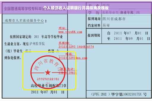个人经济收入证明银行开具指南及模板