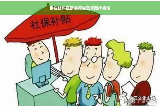 供应材料证明书模板及其图片指南