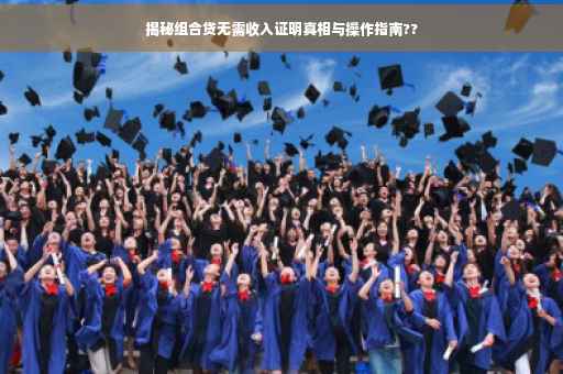 揭秘组合贷无需收入证明真相与操作指南??