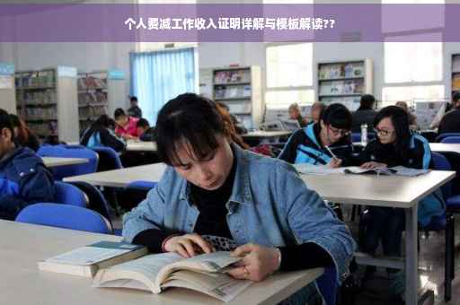 个人费减工作收入证明详解与模板解读??