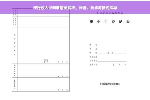 建行收入证明申请全解析，步骤、要点与格式指导