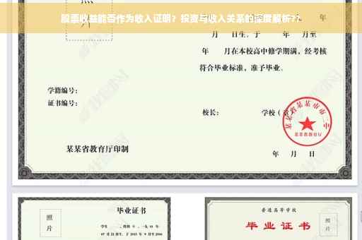 股票收益能否作为收入证明？投资与收入关系的深度解析??