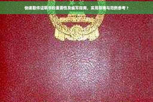 快递取件证明书的重要性及编写指南，实用指南与范例参考 ?