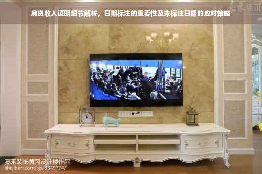 房贷收入证明细节解析，日期标注的重要性及未标注日期的应对策略