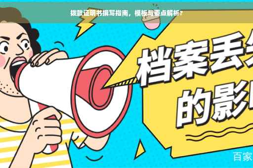拨款证明书撰写指南，模板与要点解析?