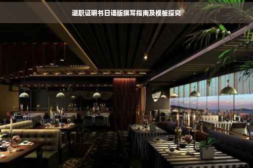 退职证明书日语版撰写指南及模板探究