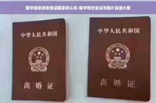 国学传承师资格证国家承认吗-国学馆毕业证书图片高清大图