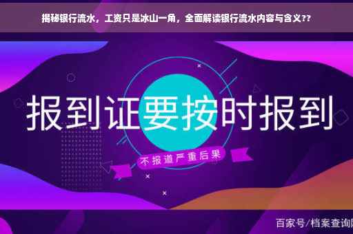 揭秘银行流水，工资只是冰山一角，全面解读银行流水内容与含义??