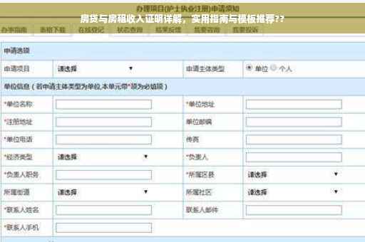 房贷与房租收入证明详解，实用指南与模板推荐??
