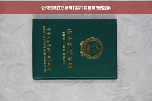 公司违章在职证明书撰写指南及范例探索