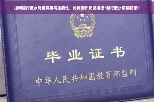 揭秘银行流水凭证真相与重要性，如何制作凭证模板?银行流水解读指南?
