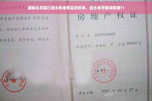揭秘北京银行流水账单背后的故事，流水单号查询指南??