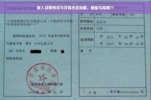 收入证明格式与开具方式详解，模板与指南??