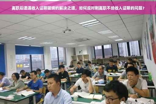 离职后遭遇收入证明困境的解决之道，如何应对刚离职不给收入证明的问题？