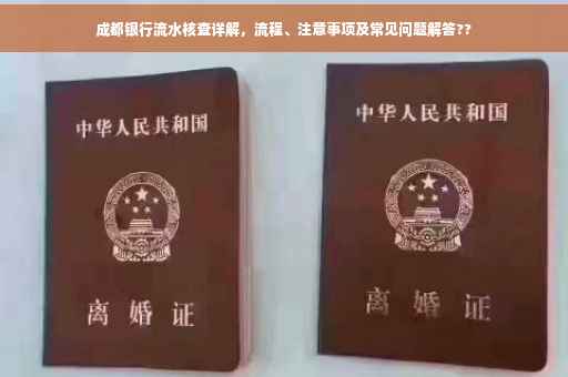 成都银行流水核查详解，流程、注意事项及常见问题解答??