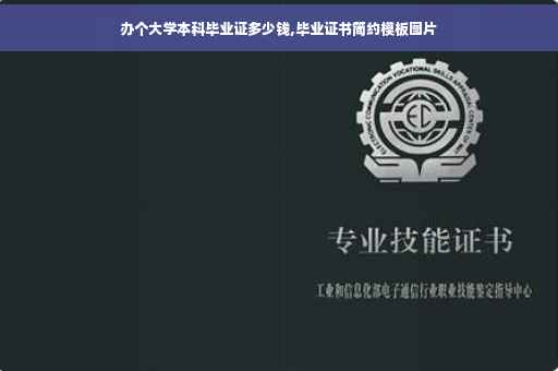 办个大学本科毕业证多少钱,毕业证书简约模板图片
