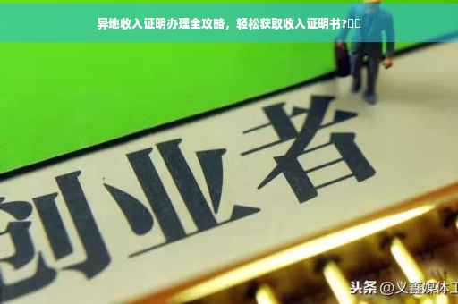 异地收入证明办理全攻略，轻松获取收入证明书?⚡️
