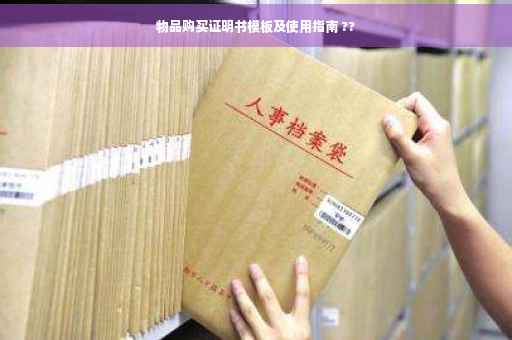 物品购买证明书模板及使用指南 ??