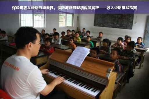 保额与收入证明的重要性，保险与财务规划深度解析——收入证明撰写指南