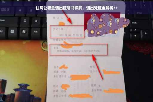 住房公积金调出证明书详解，调出凭证全解析??