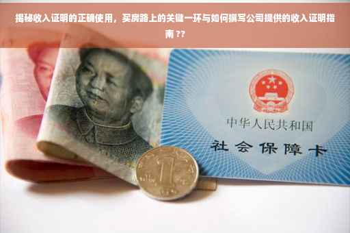 揭秘收入证明的正确使用，买房路上的关键一环与如何撰写公司提供的收入证明指南 ??