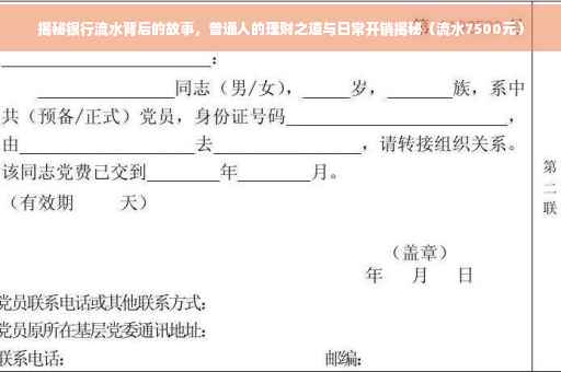揭秘银行流水背后的故事，普通人的理财之道与日常开销揭秘（流水7500元）