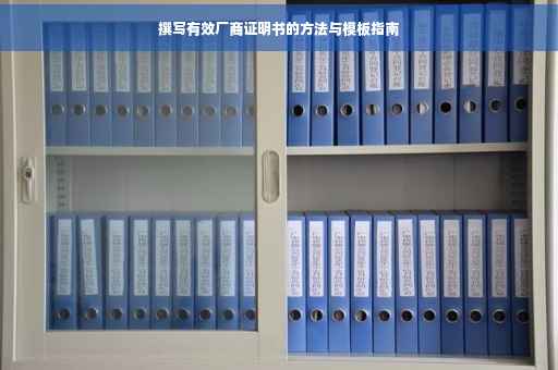 撰写有效厂商证明书的方法与模板指南