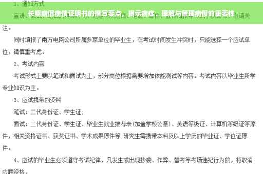 长期病假病情证明书的撰写要点，揭示病症、理解与管理病假的重要性