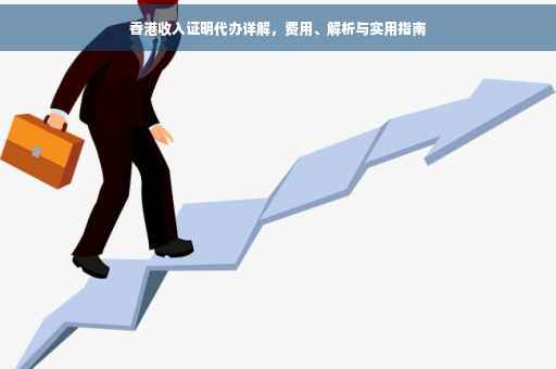 香港收入证明代办详解，费用、解析与实用指南