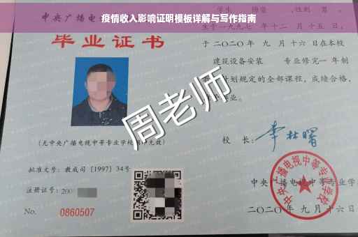 疫情收入影响证明模板详解与写作指南