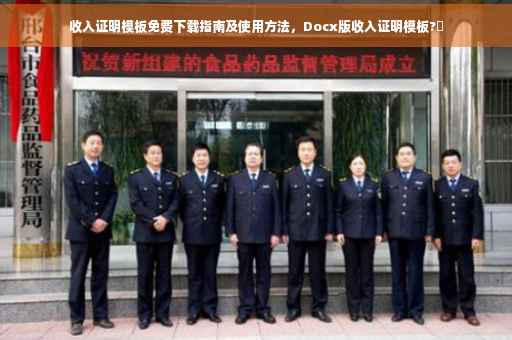 收入证明模板免费下载指南及使用方法，Docx版收入证明模板?✨
